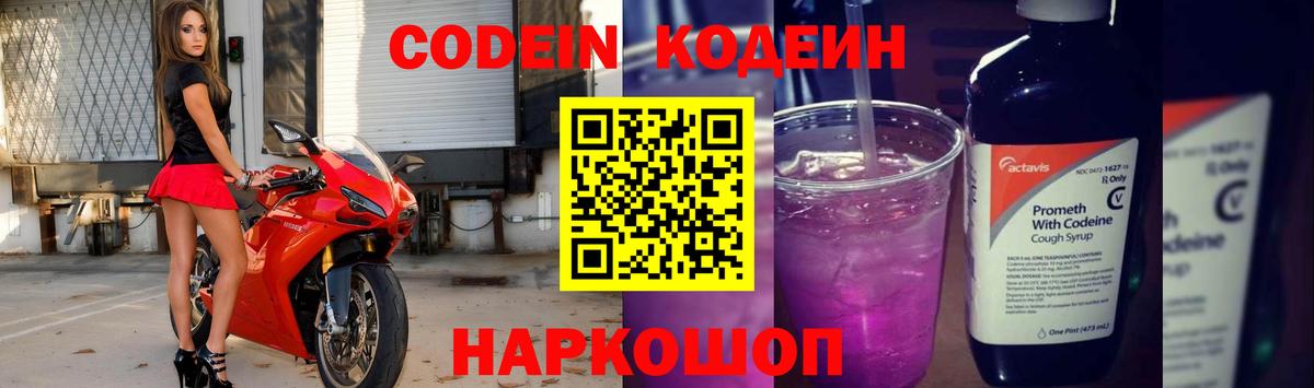 Кодеиновый сироп Lean Purple Drank Сланцы